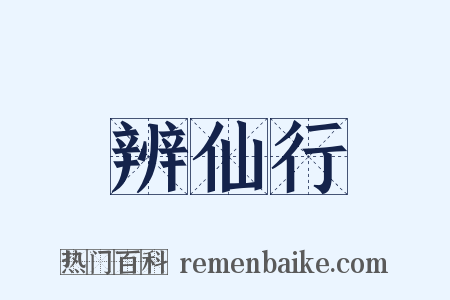 辨仙行是什么意思的图片